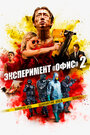 Фильм «Эксперимент «Офис» 2