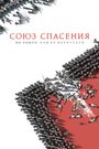 Фильм «Союз Спасения» смотреть онлайн фильм в хорошем качестве 720p