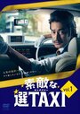 Фильм «Suteki na Sen Taxi» смотреть онлайн фильм в хорошем качестве 1080p