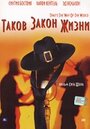 Фильм «Таков закон жизни» смотреть онлайн фильм в хорошем качестве 720p