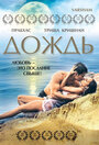 Фильм «Дождь» смотреть онлайн фильм в хорошем качестве 720p