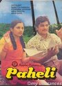 «Paheli» кадры фильма в хорошем качестве