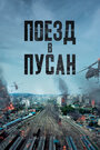 Фильм «Поезд в Пусан» скачать бесплатно в хорошем качестве без регистрации и смс 1080p