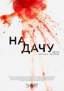 «На дачу» трейлер фильма в хорошем качестве 1080p