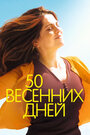 Фильм «50 весенних дней» смотреть онлайн фильм в хорошем качестве 720p