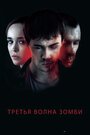 Фильм «Третья волна зомби» смотреть онлайн фильм в хорошем качестве 1080p