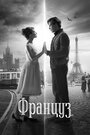 Фильм «Француз» смотреть онлайн фильм в хорошем качестве 720p