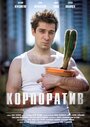 Корпоратив (2016)