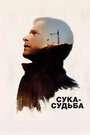 Фильм «Сука-судьба» смотреть онлайн фильм в хорошем качестве 1080p