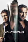 Консультант (2017)