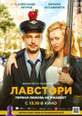 Фильм «Лавстори» смотреть онлайн фильм в хорошем качестве 720p