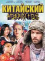 Фильм «Китайский Новый год» скачать бесплатно в хорошем качестве без регистрации и смс 1080p