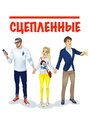 Фильм «Сцепленные» смотреть онлайн фильм в хорошем качестве 720p