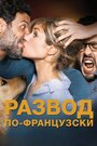 Фильм «Развод по-французски» смотреть онлайн фильм в хорошем качестве 720p