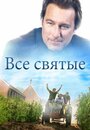 Фильм «Все святые» смотреть онлайн фильм в хорошем качестве 1080p