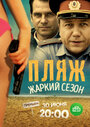 «Пляж. Жаркий сезон» трейлер сериала в хорошем качестве 1080p