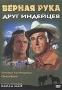 «Верная Рука – друг индейцев» трейлер фильма в хорошем качестве 1080p