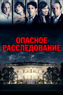 «Опасное расследование / Шок и трепет» трейлер фильма в хорошем качестве 1080p