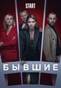 Сериал «Бывшие» смотреть онлайн сериал в хорошем качестве 720p