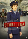 Сериал «Отличница» смотреть онлайн сериалв хорошем качестве 1080p