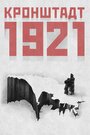 Фильм «Кронштадт 1921» смотреть онлайн фильм в хорошем качестве 720p