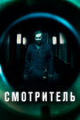 Фильм «Смотритель» смотреть онлайн фильм в хорошем качестве 720p