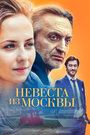 Сериал «Невеста из Москвы» смотреть онлайн сериал в хорошем качестве 720p