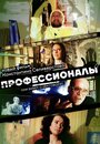 «Профессионалы» трейлер фильма в хорошем качестве 1080p