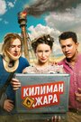 Фильм «Килиманджара» скачать бесплатно в хорошем качестве без регистрации и смс 1080p