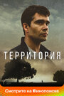 Сериал «Территория» смотреть онлайн сериалв хорошем качестве 1080p