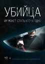 Фильм «Убийца» смотреть онлайн фильм в хорошем качестве 720p