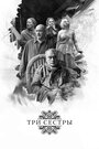 Фильм «Три сестры» смотреть онлайн фильм в хорошем качестве 720p