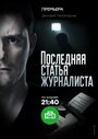 Сериал «Последняя статья журналиста» скачать бесплатно в хорошем качестве без регистрации и смс 1080p