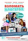 «Взломать блогеров» мультфильма в хорошем качестве 1080p