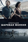 Фильм «Операция «Шаровая молния»» смотреть онлайн фильм в хорошем качестве 720p