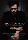 Фильм «Просмотрено» смотреть онлайн фильм в хорошем качестве 720p