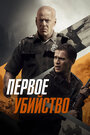 Фильм «Первое убийство» смотреть онлайн фильм в хорошем качестве 720p