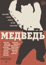 «Медведь» кадры фильма в хорошем качестве