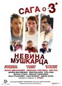 Фильм «Saga o 3 nevina muskarca» смотреть онлайн фильм в хорошем качестве 1080p