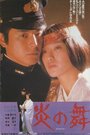 Honoo no mai (1978)