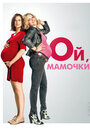 Фильм «Ой, мамочки» смотреть онлайн фильм в хорошем качестве 720p