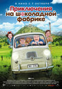 «Приключения на шоколадной фабрике» трейлер фильма в хорошем качестве 1080p