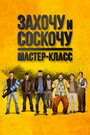 Фильм «Захочу и соскочу: Мастер-класс» смотреть онлайн фильм в хорошем качестве 1080p