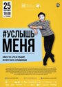 Фильм «#Услышьменя» смотреть онлайн фильм в хорошем качестве 1080p