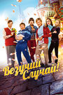 «Везучий случай» трейлер фильма в хорошем качестве 1080p