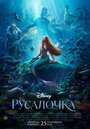 Фильм «Русалочка» смотреть онлайн фильм в хорошем качестве 720p