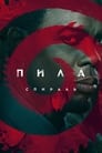 Пила: Спираль (2021)