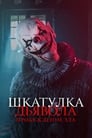 Фильм «Шкатулка дьявола: Пробуждение зла» смотреть онлайн фильм в хорошем качестве 720p