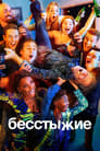 Бесстыжие / Бесстыдники (2011)