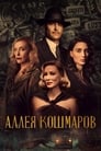 Фильм «Аллея кошмаров» смотреть онлайн фильм в хорошем качестве 720p